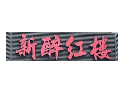 新醉紅樓