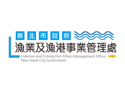 新北市政府漁業及漁港事業管理處
