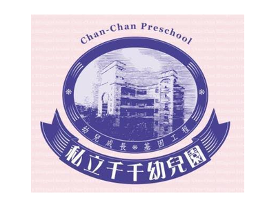 私立千千幼兒園