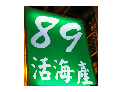 89活海產