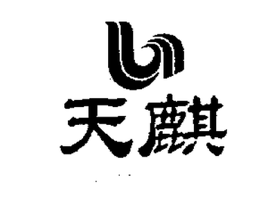 天麒 標案公司
