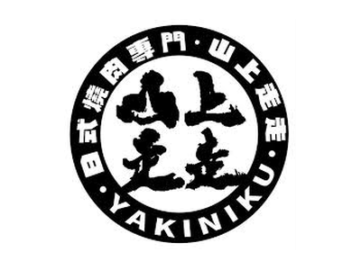 山上走走 日式燒肉