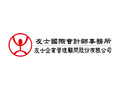 友士國際會計師事務所