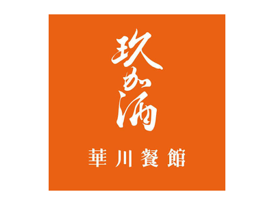 華川餐館 玖如酒