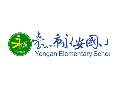 臺北市永安國小