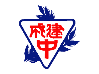 建國中學