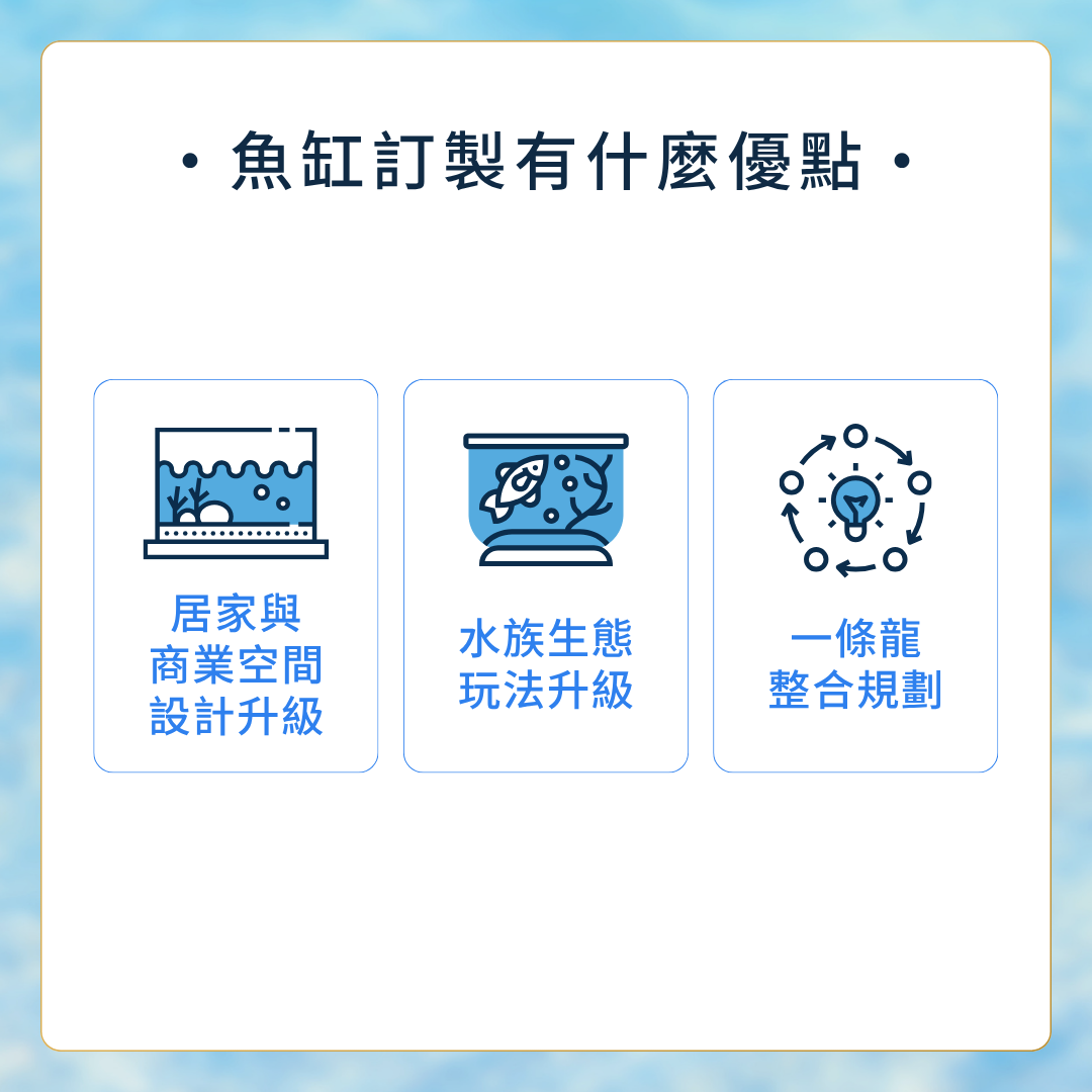 魚缸訂製有什麼優點