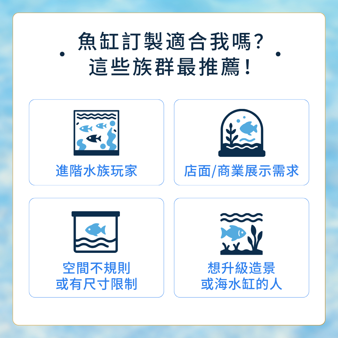 魚缸訂製適合我嗎
