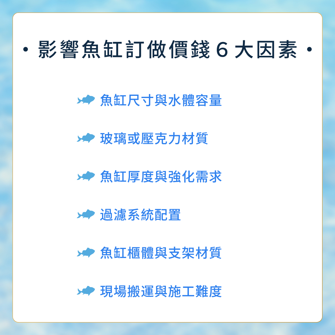 影響魚缸訂做價錢的因素